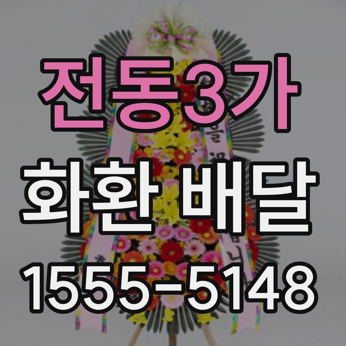 전동3가 화환 배달