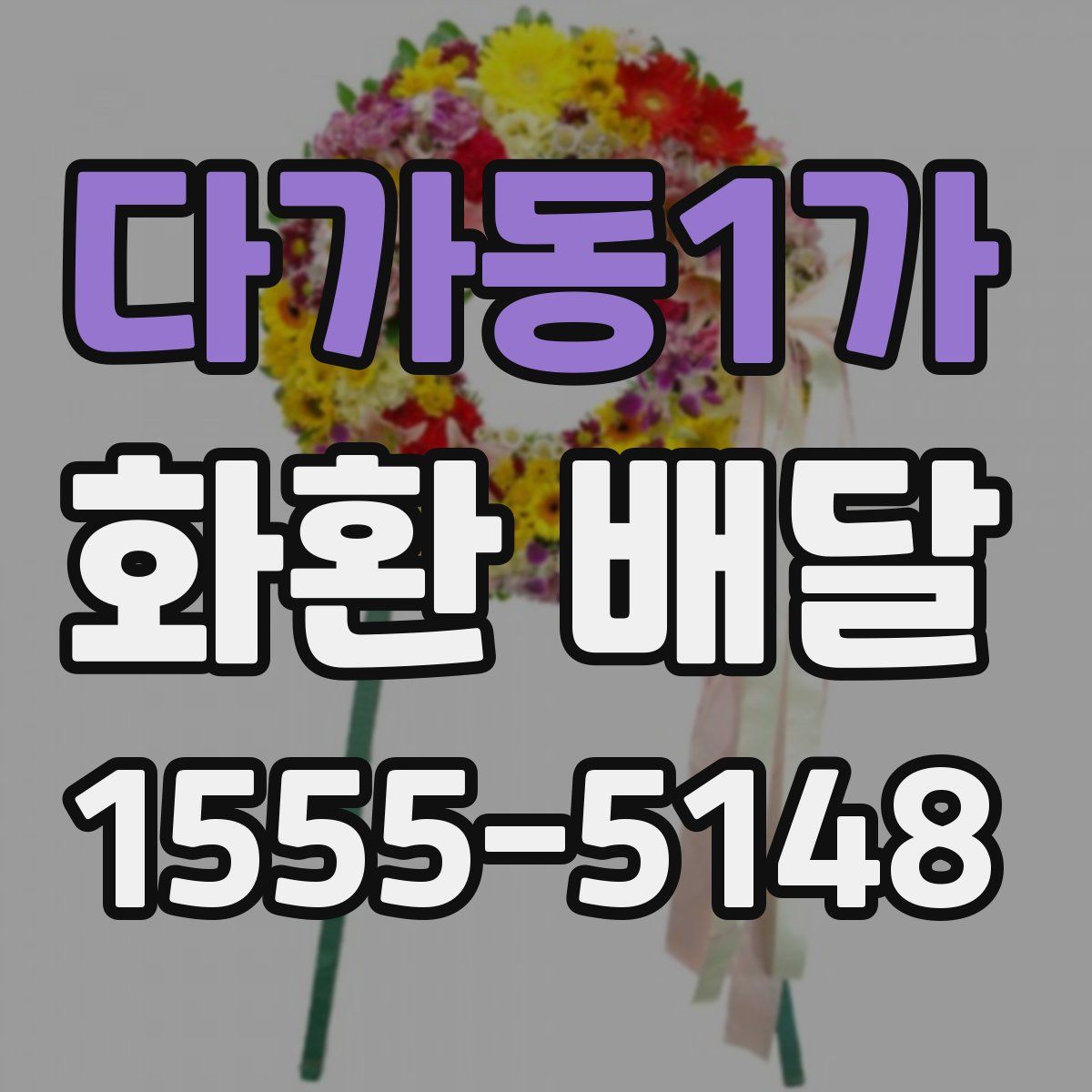 다가동1가 화환 배달