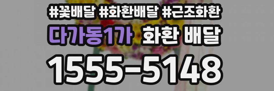 다가동1가 화환 배달