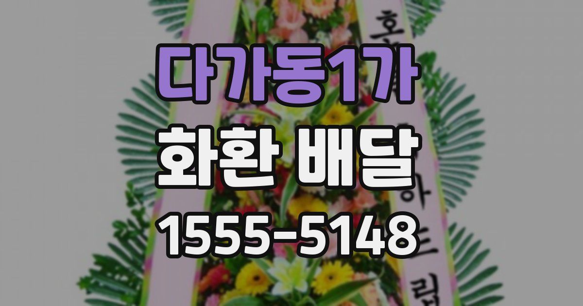 다가동1가 화환 배달