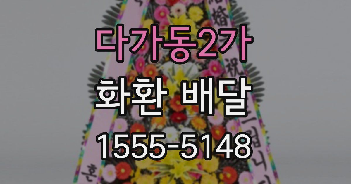 다가동2가 화환 배달