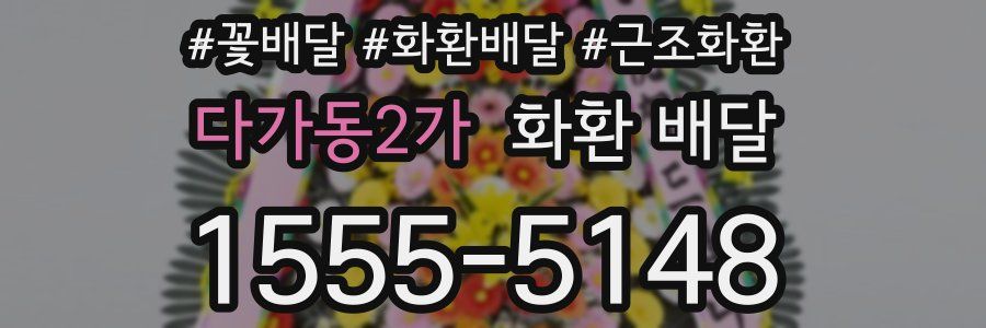 다가동2가 화환 배달