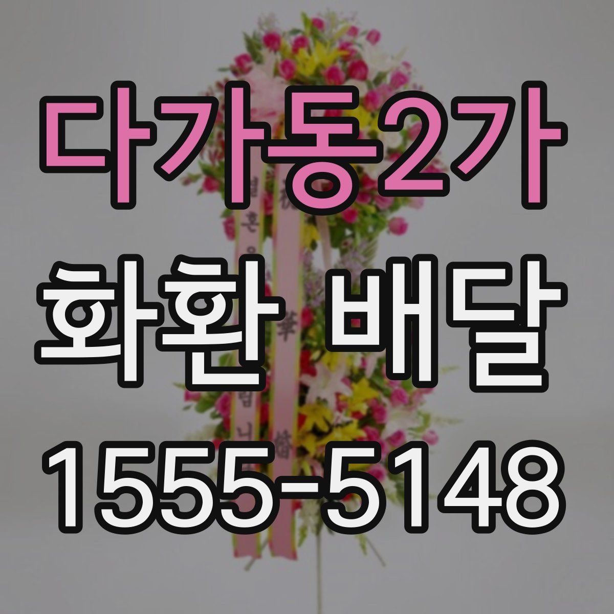 다가동2가 화환 배달