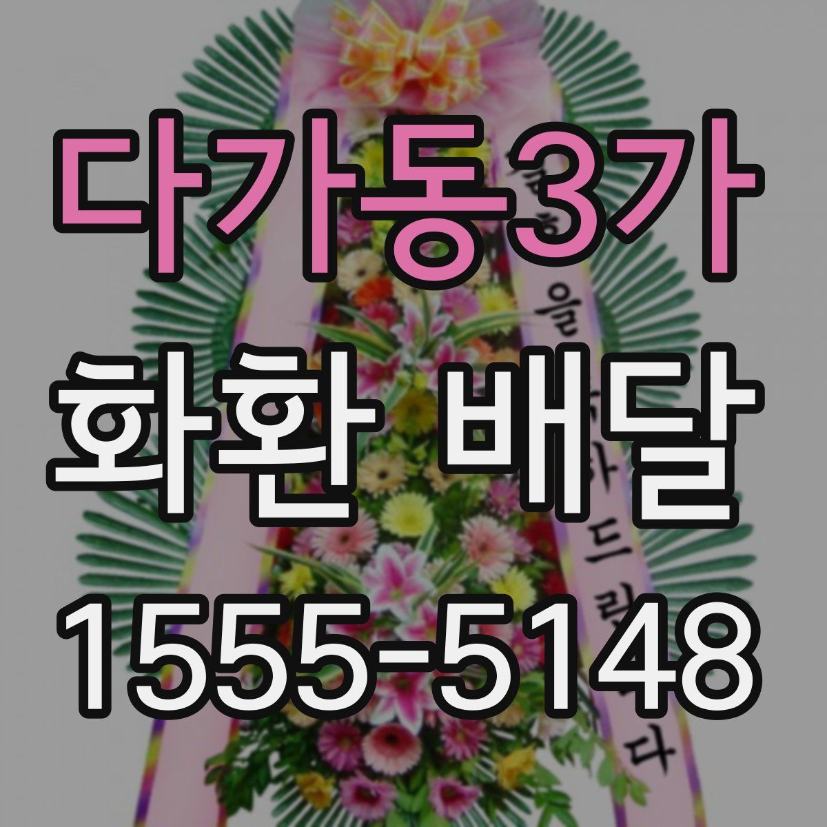 다가동3가 화환 배달