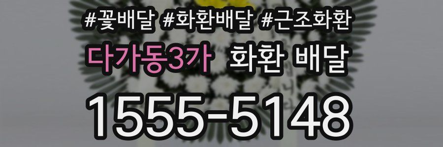 다가동3가 화환 배달