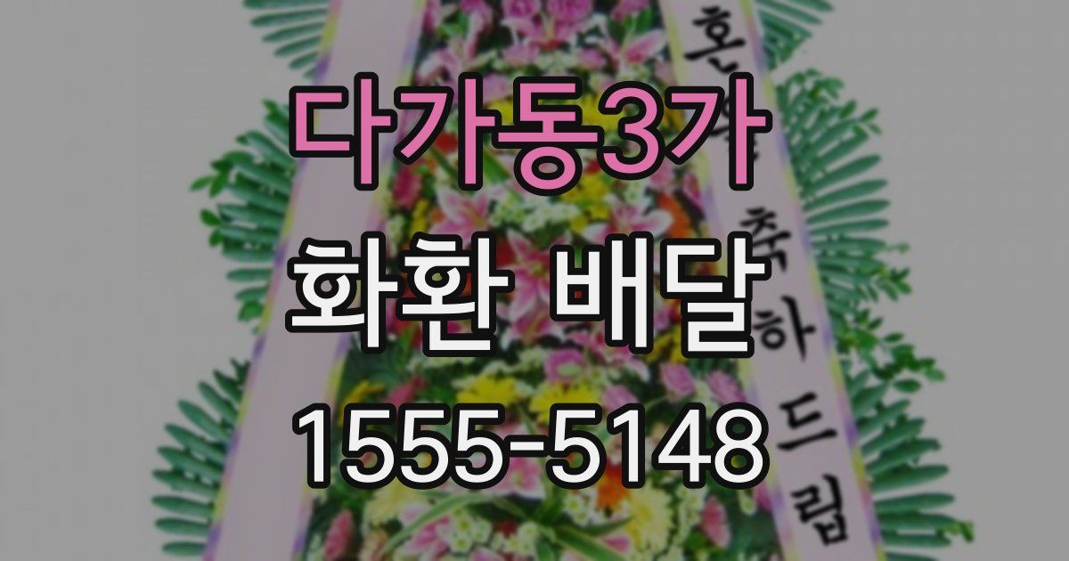 다가동3가 화환 배달
