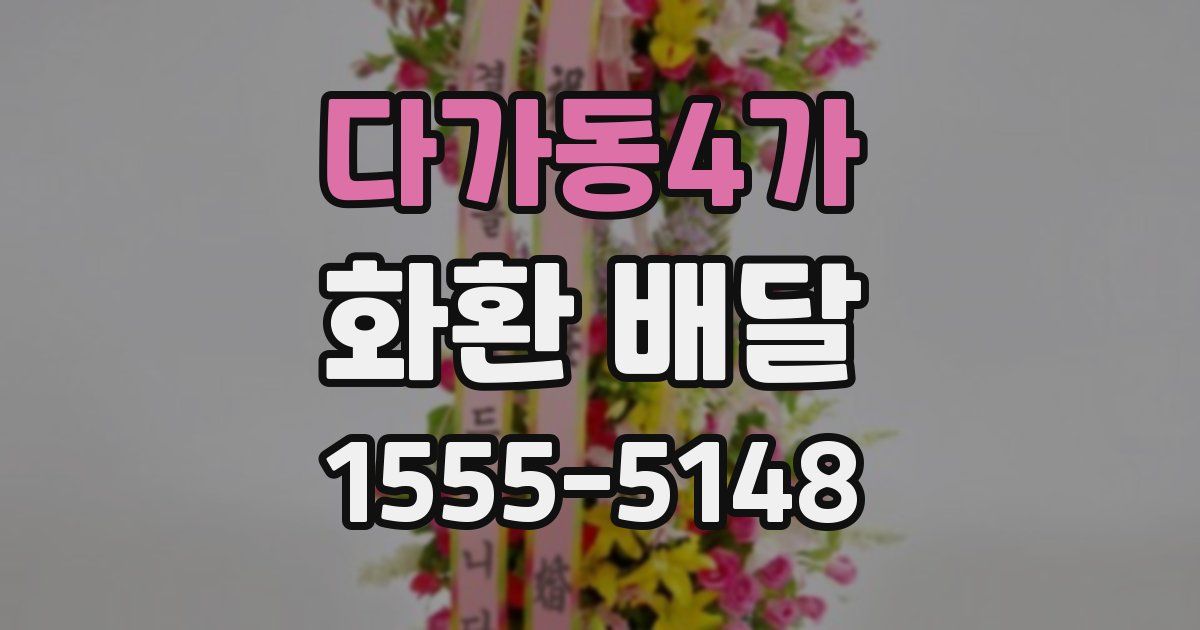 다가동4가 화환 배달