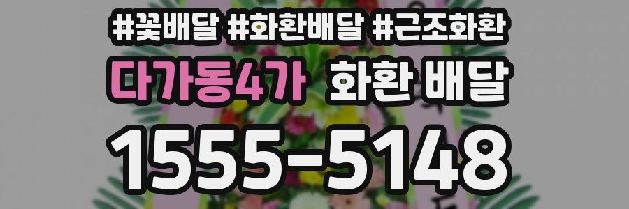다가동4가 화환 배달