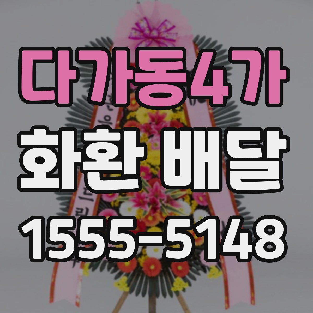 다가동4가 화환 배달