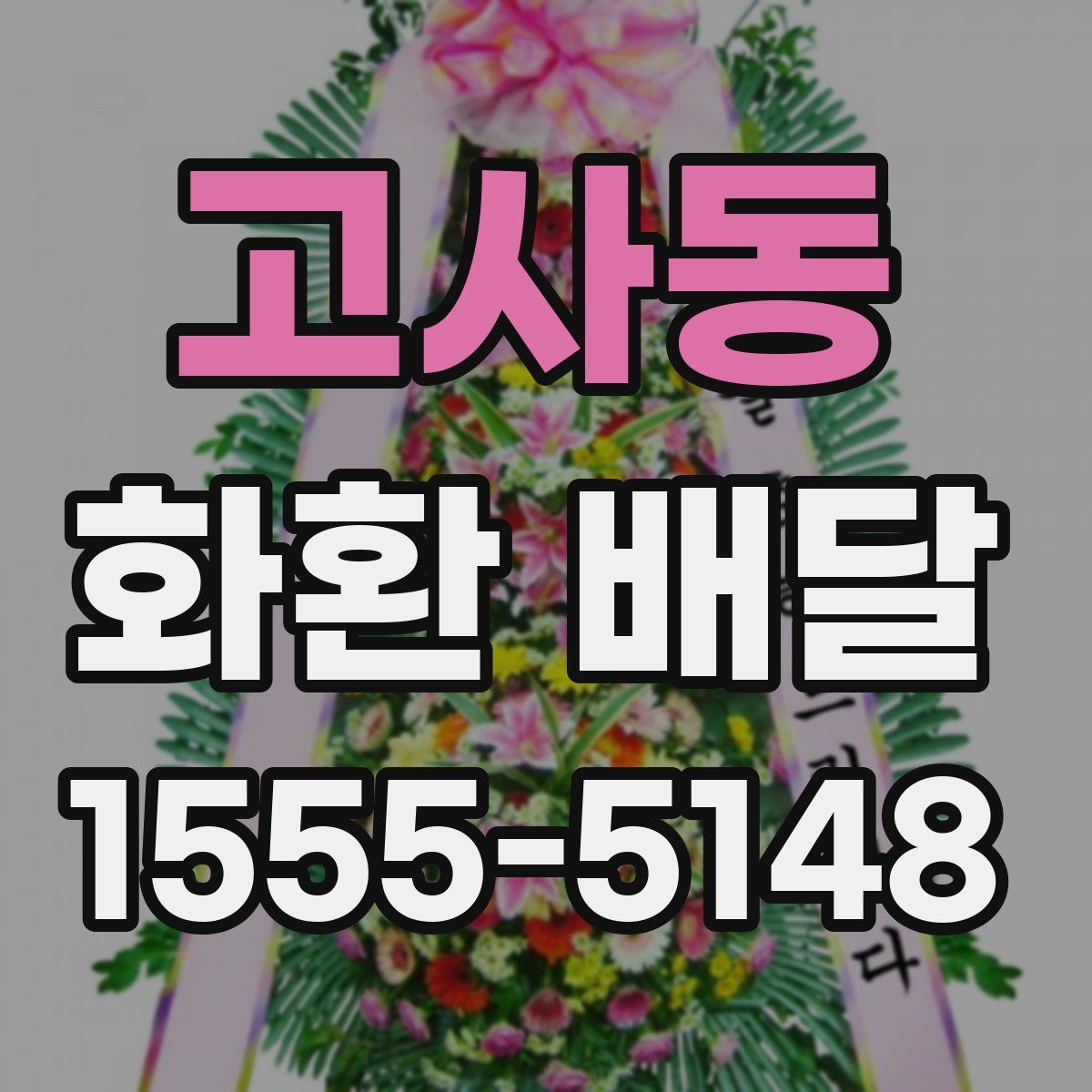 고사동 화환 배달