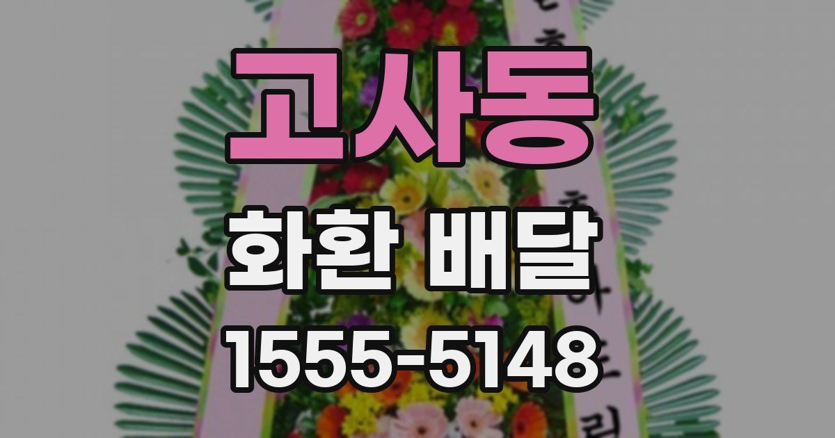 고사동 화환 배달