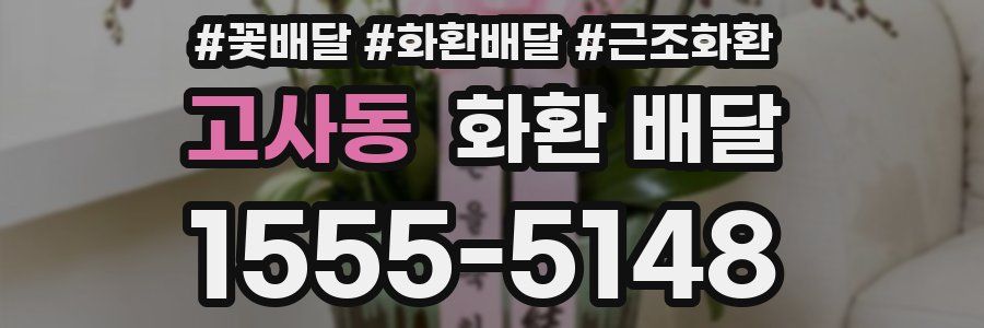고사동 화환 배달