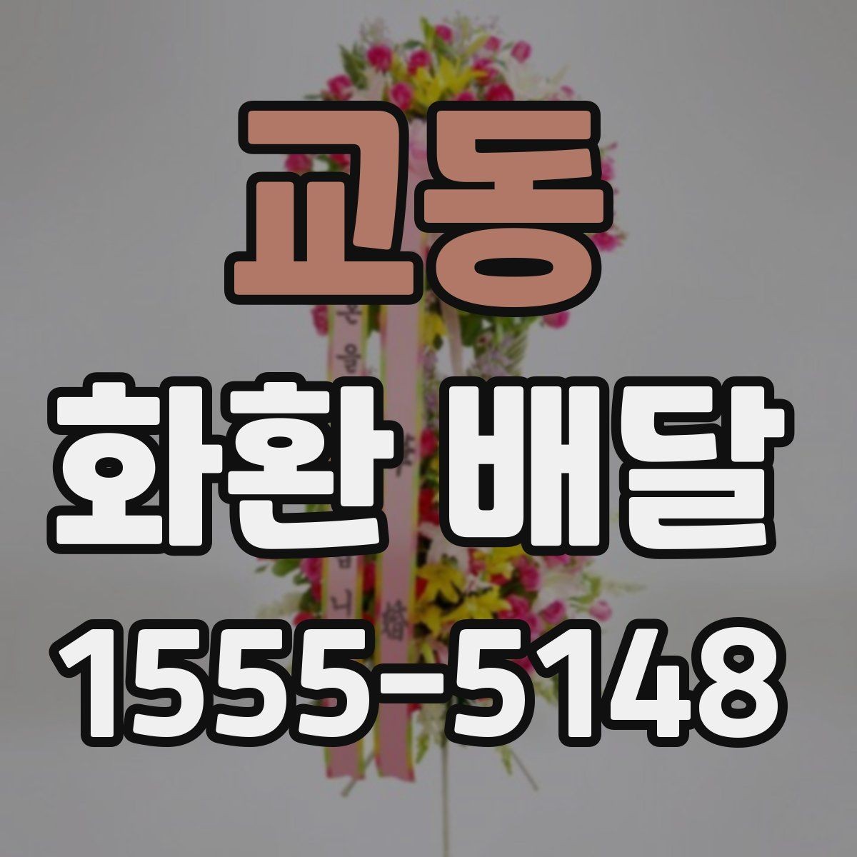 교동 화환 배달 행사 시작 시간에 맞추는 준비 순서