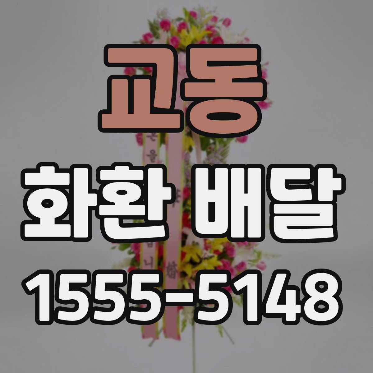 교동 화환 배달