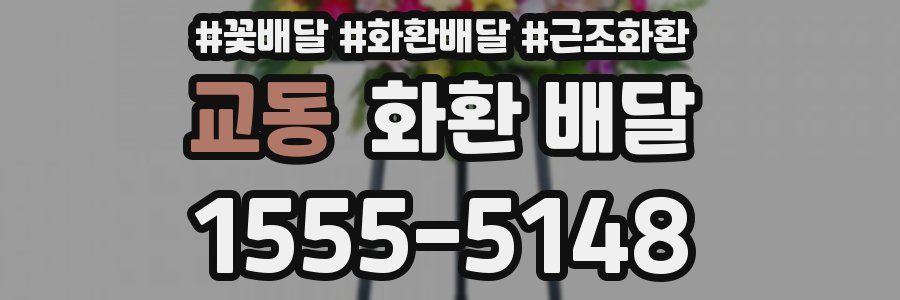 교동 화환 배달
