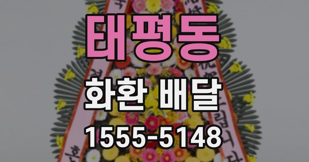태평동 화환 배달
