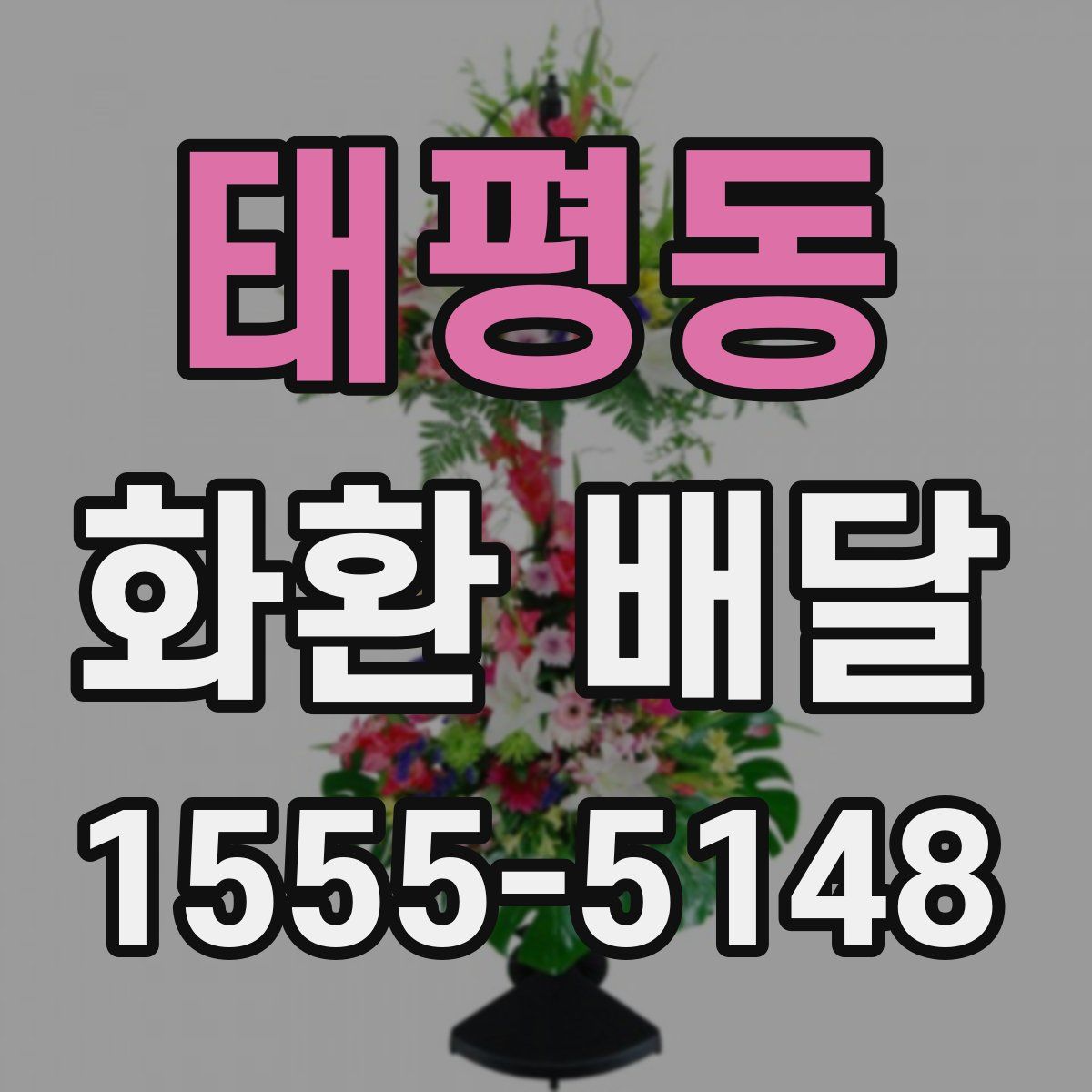 태평동 화환 배달