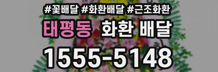 태평동 화환 배달