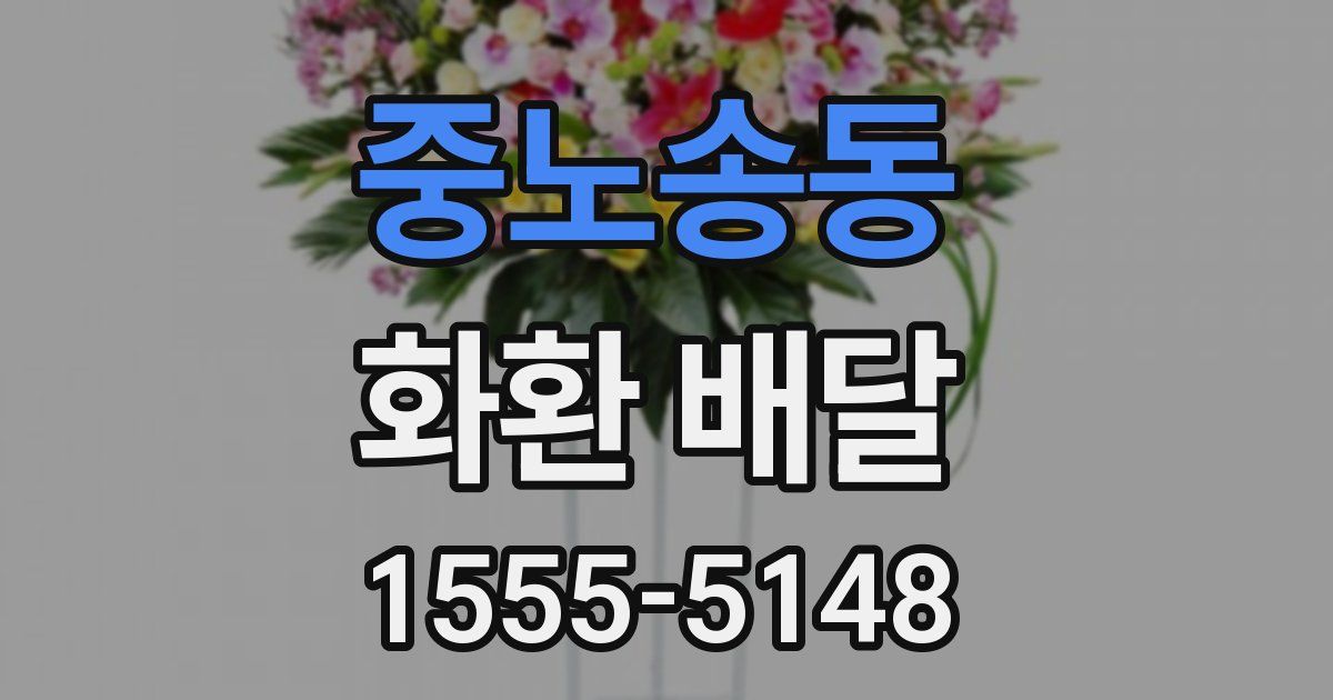 중노송동 화환 배달