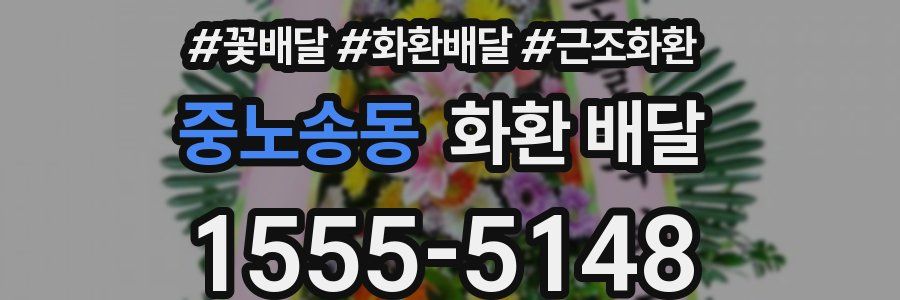 중노송동 화환 배달