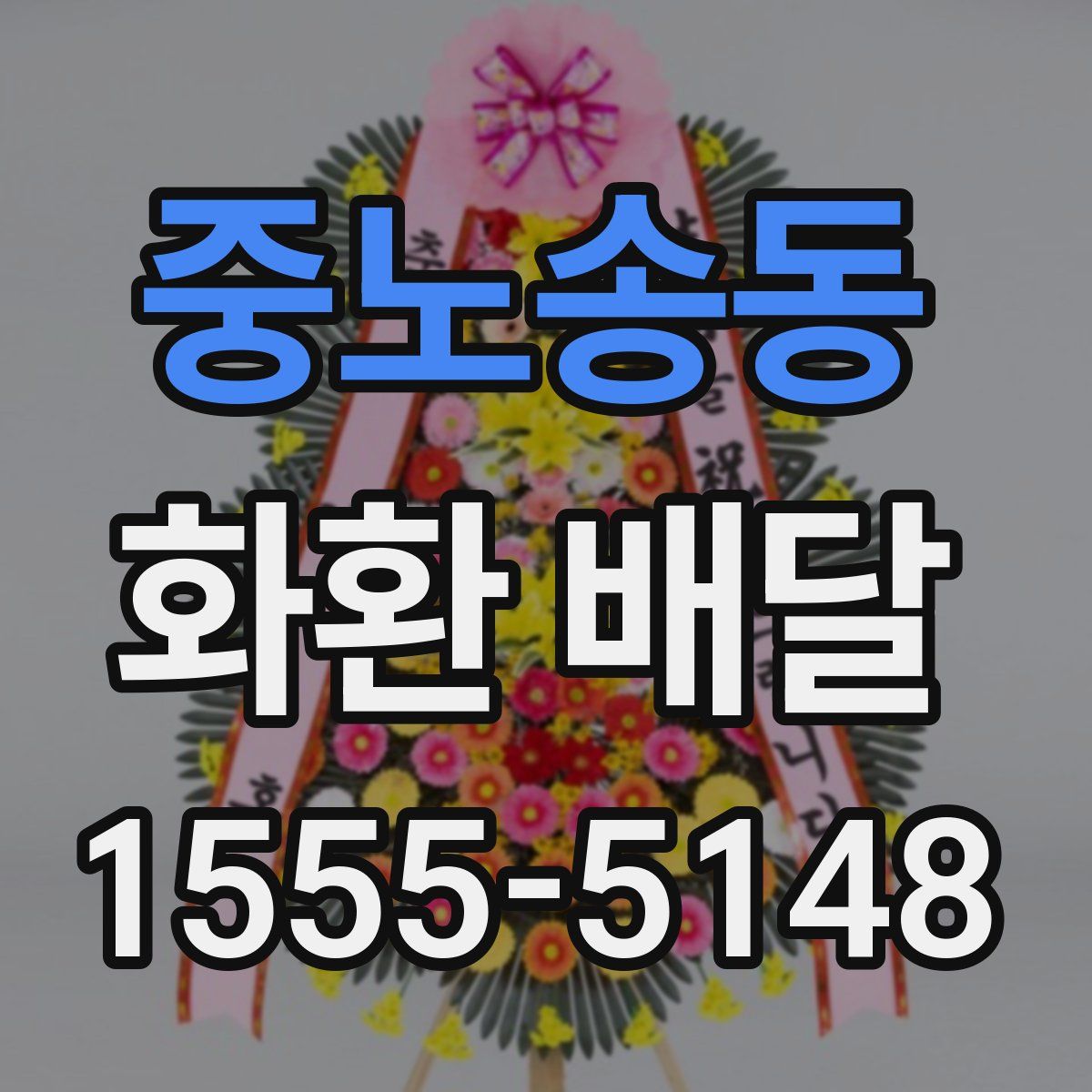 중노송동 화환 배달