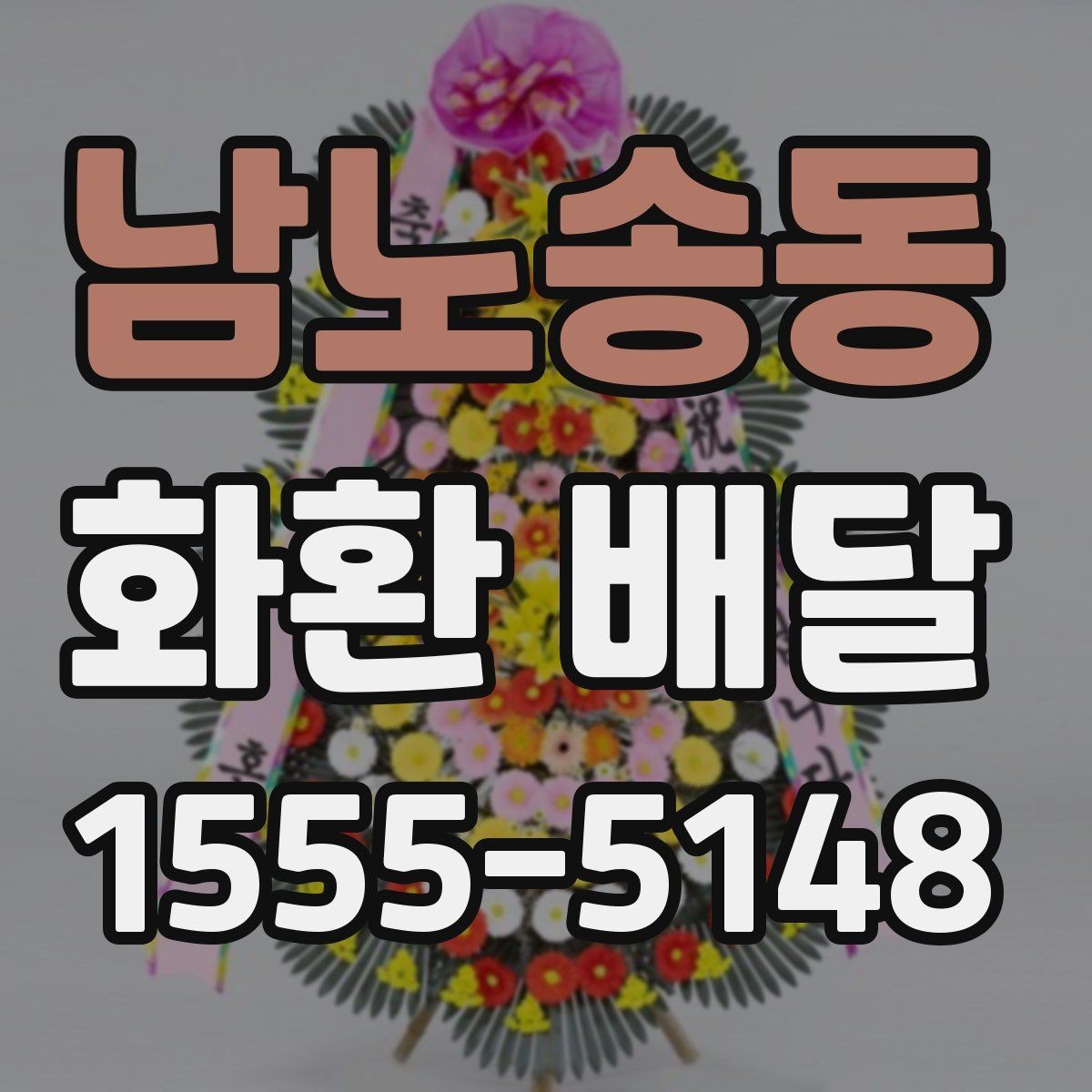 남노송동 화환 배달 지역 특성에 따라 달라지는 주문 팁