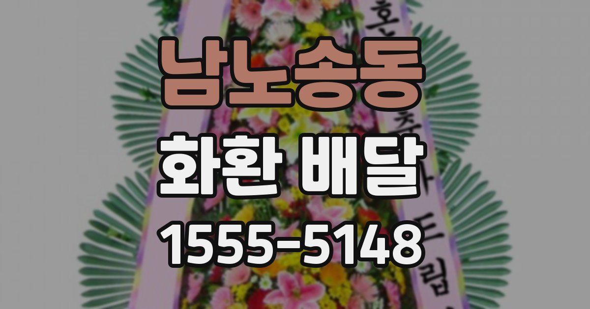 남노송동 화환 배달