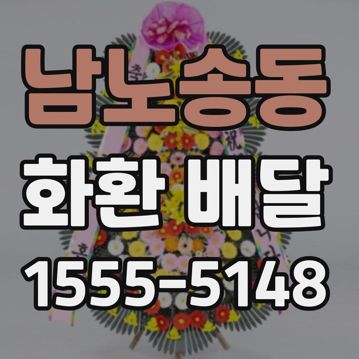 남노송동 화환 배달