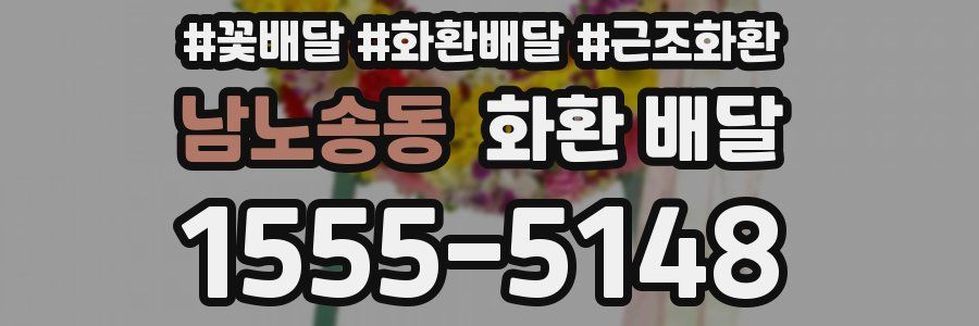 남노송동 화환 배달