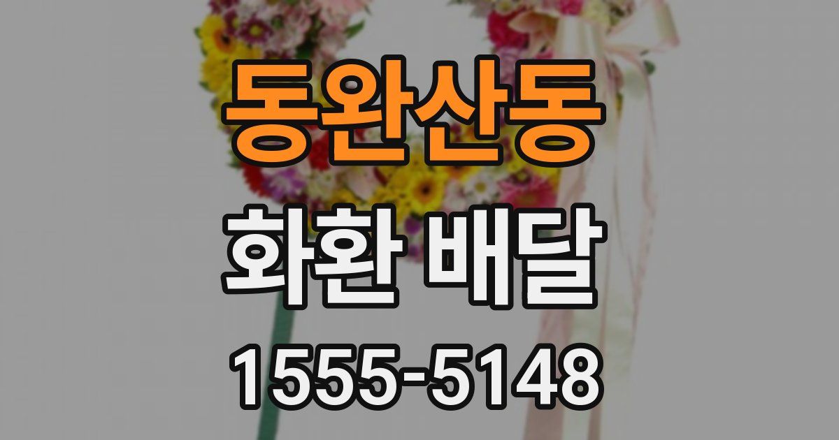 동완산동 화환 배달