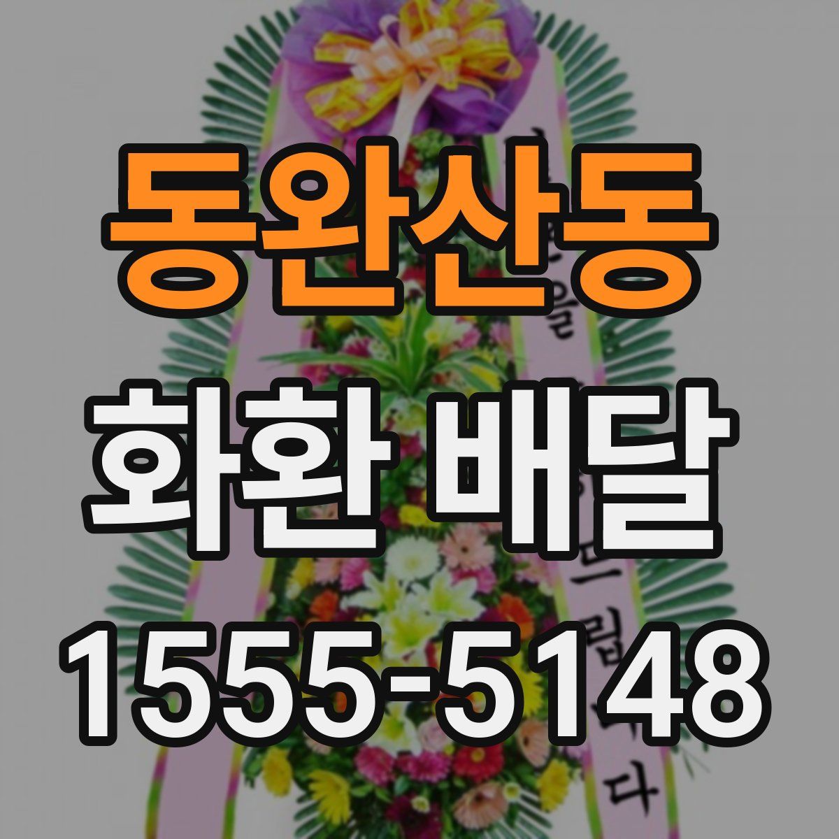 동완산동 화환 배달
