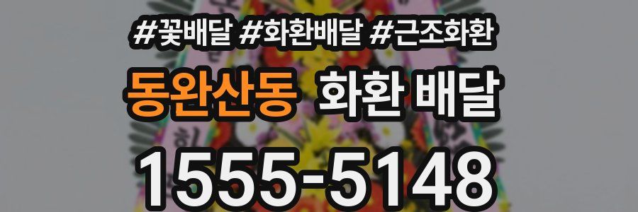 동완산동 화환 배달