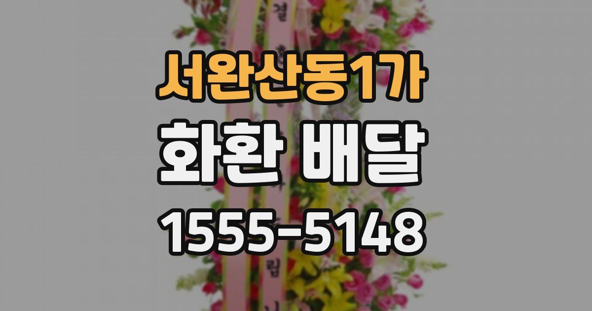 서완산동1가 화환 배달