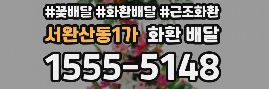 서완산동1가 화환 배달