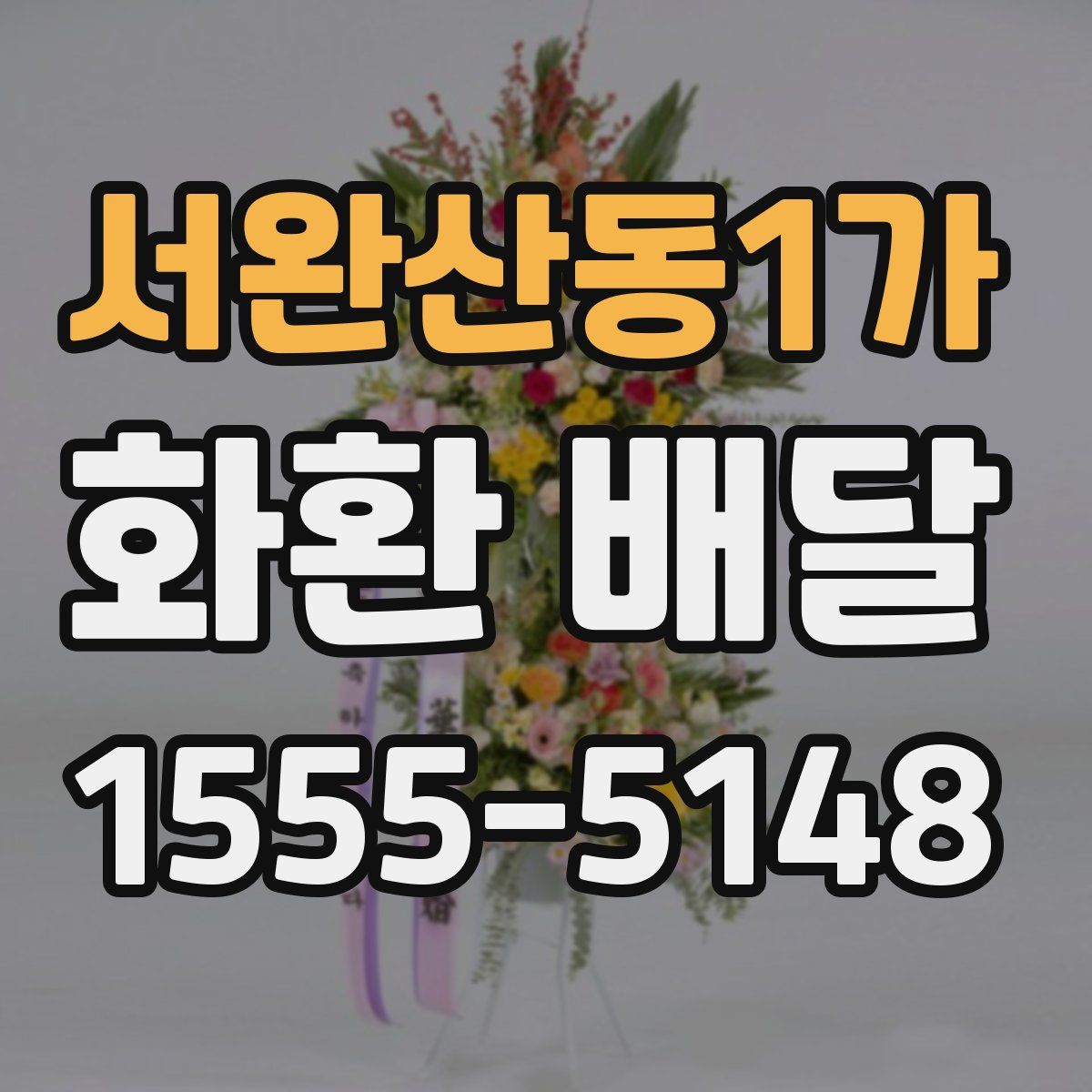 서완산동1가 화환 배달