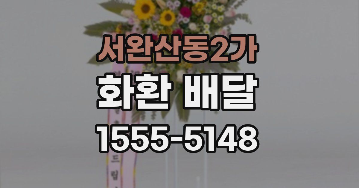 서완산동2가 화환 배달