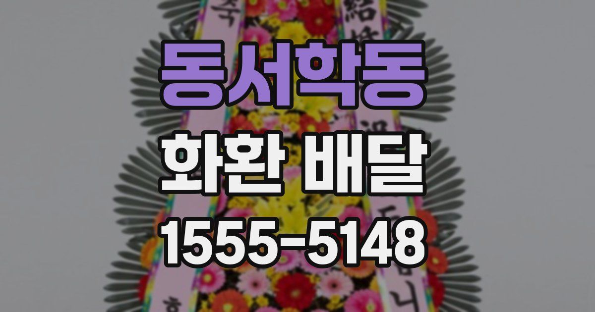 동서학동 화환 배달