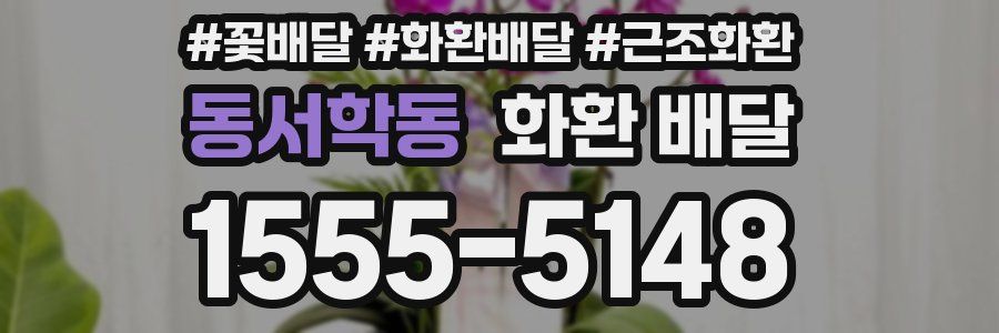 동서학동 화환 배달