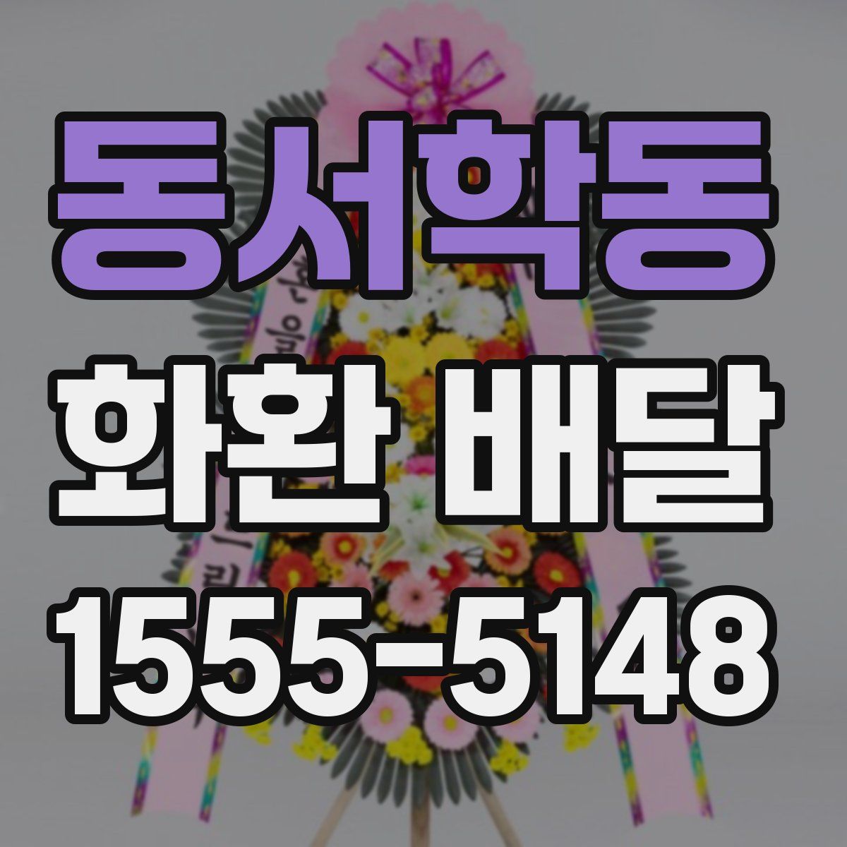 동서학동 화환 배달