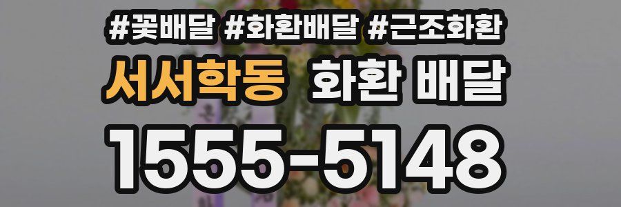 서서학동 화환 배달