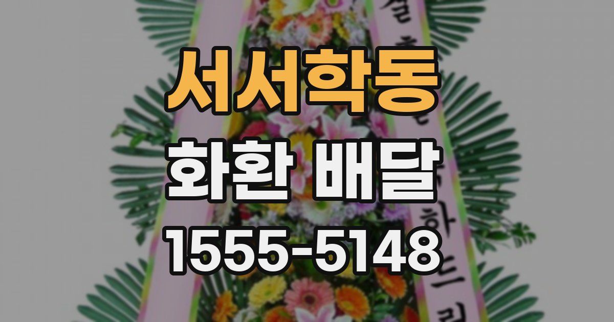 서서학동 화환 배달