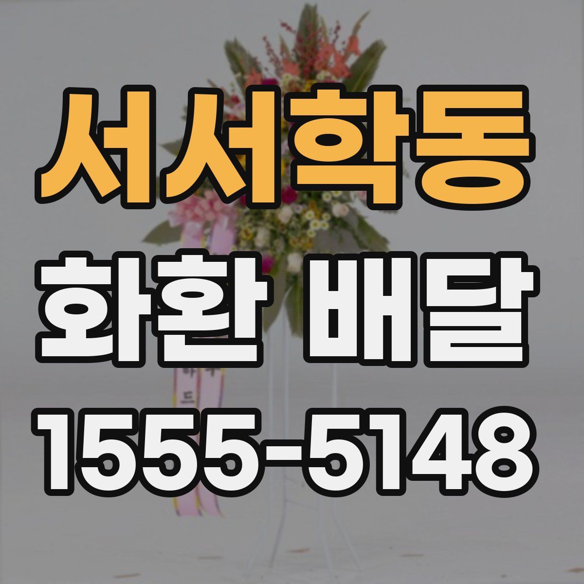 서서학동 화환 배달