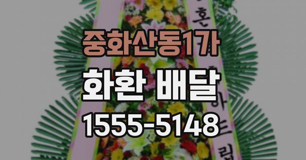 중화산동1가 화환 배달