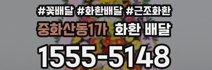 중화산동1가 화환 배달