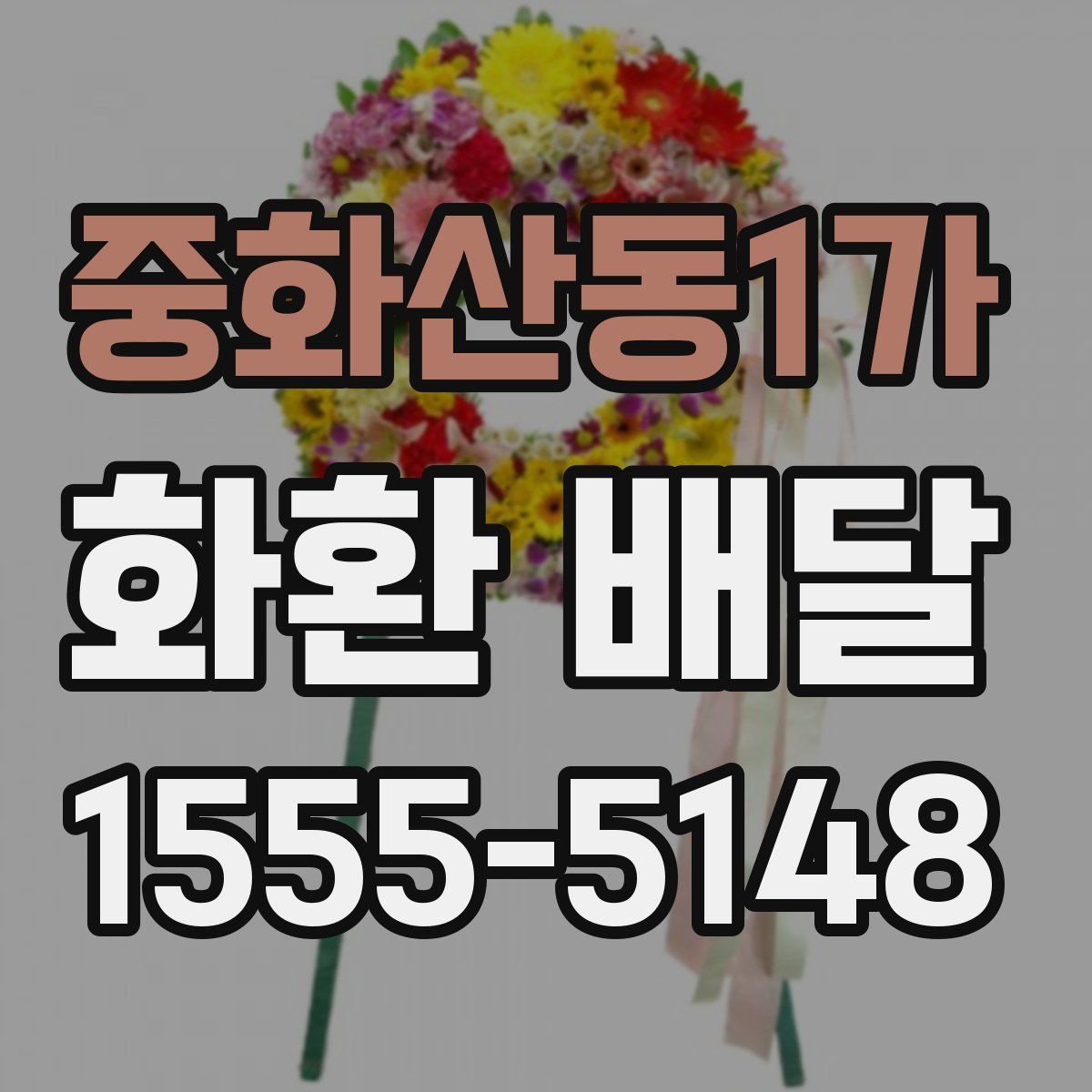 중화산동1가 화환 배달