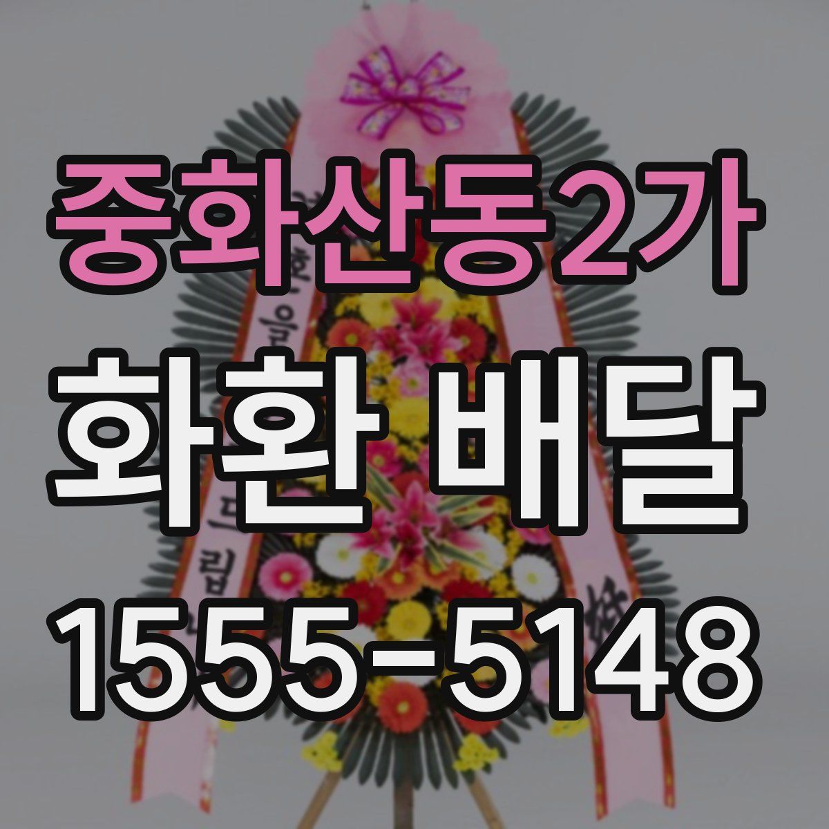 중화산동2가 화환 배달
