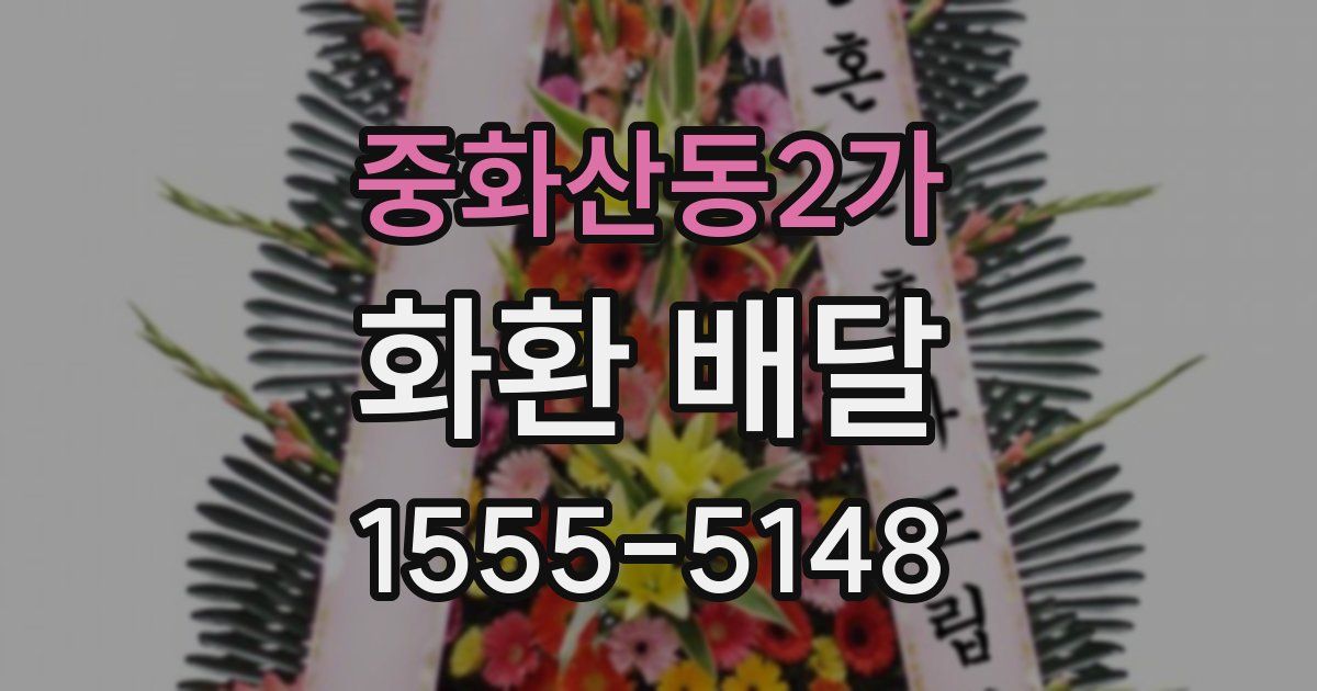 중화산동2가 화환 배달