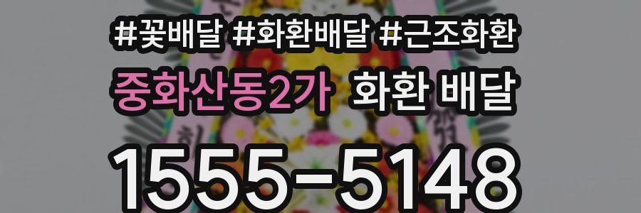 중화산동2가 화환 배달