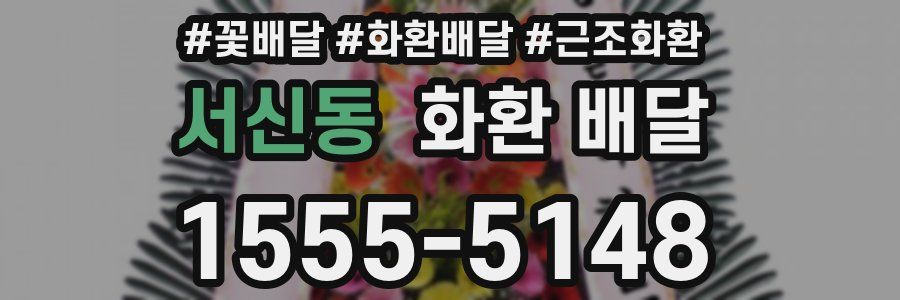 서신동 화환 배달