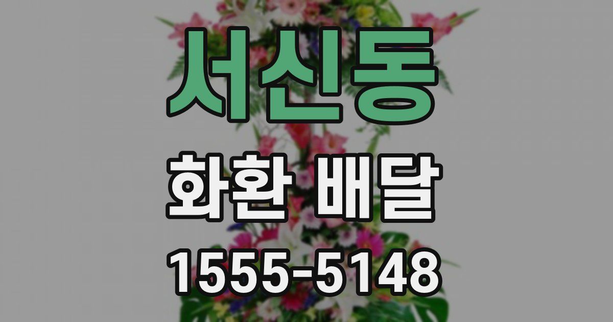 서신동 화환 배달